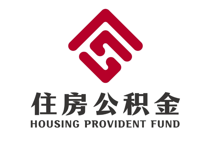 青神住房公积金代提