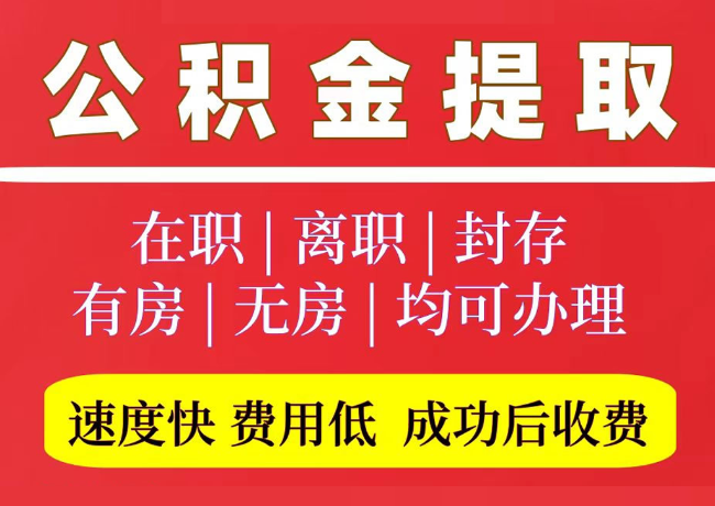 青神国管公积金代提